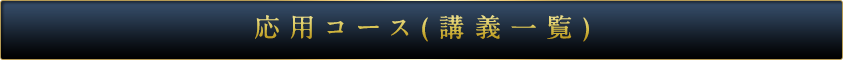 応用(講義一覧)