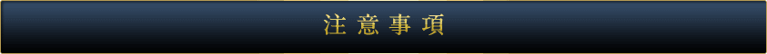 注意事項