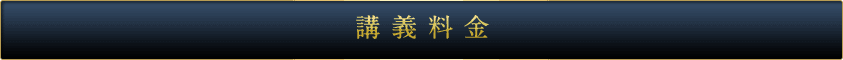 講義料金