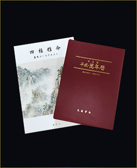 オンライン講座 申し込み 新栄堂 四柱推命の鑑定術や説明を豊富な資料とともに分かりやすく解説