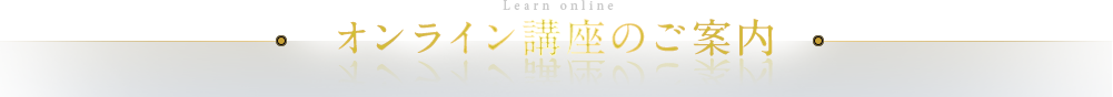オンライン講座のご案内