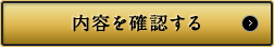 内容を確認する