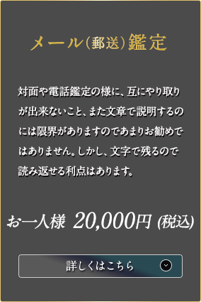 メール（郵送）鑑定