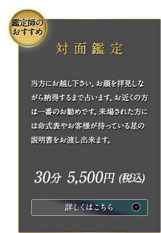 「鑑定師のおすすめ」対面鑑定