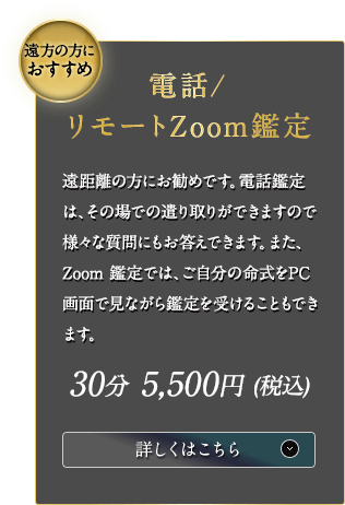 「遠方の方におすすめ」電話鑑定