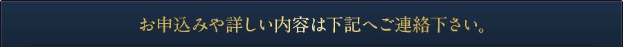 お申込みや詳しい内容は下記へご連絡下さい。