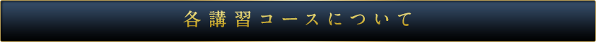 各講習コースについて