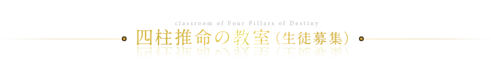 四柱推命の教室（生徒募集）