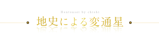 地支による変通星