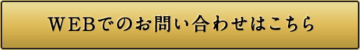 WEBでのお問い合わせはこちら