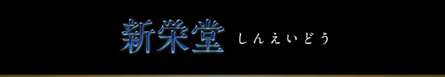 新栄堂しんえいどう