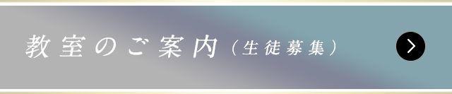 教室のご案内（生徒募集）