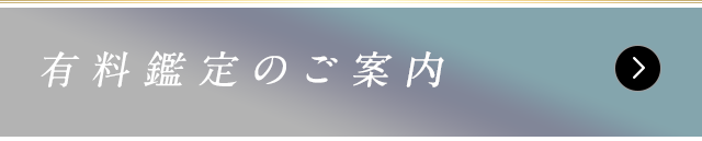 有料鑑定のご案内