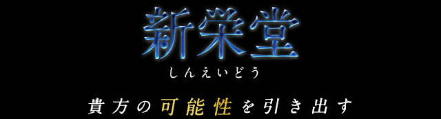 新栄堂（しんえいどう）貴方の可能性を引き出す