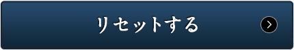 リセットする