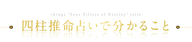 四柱推命占いで分かること