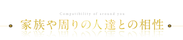 家族や周りの人達との相性