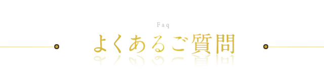 よくあるご質問