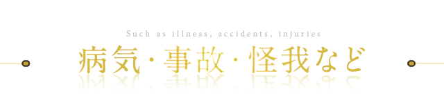 病気・事故・怪我など