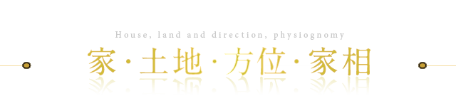 家・土地・方位・家相