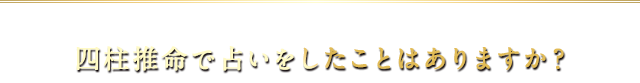 四柱推命で占いをしたことはありますか？