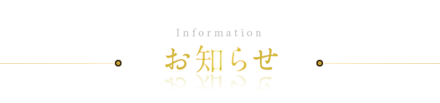 お知らせ