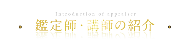 鑑定師・講師の紹介