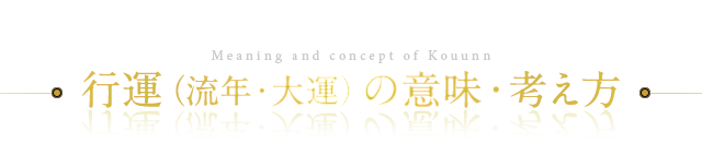 行運（流年・大運）の意味・考え方