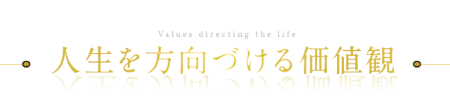 人生を方向付ける価値観