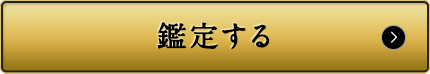 鑑定する