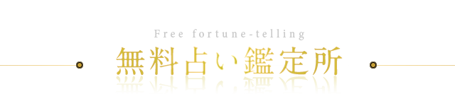 無料占い鑑定所