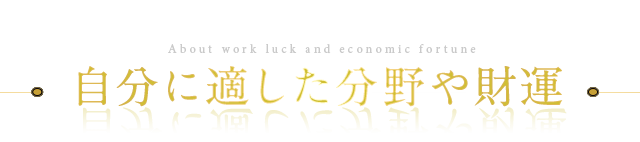 自分に適した分野や財運