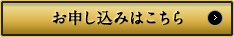 お申し込みはこちら