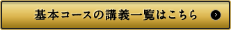 基本コースの講義一覧はこちら