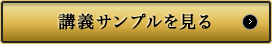 講義サンプルを見る