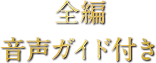 全編音声ガイド付き