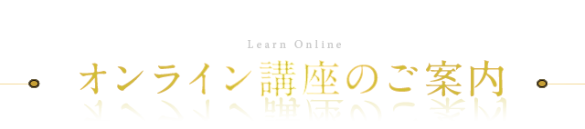 オンライン講座のご案内