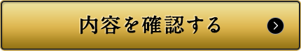 内容を確認する