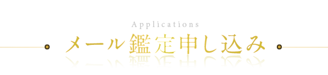 メール鑑定申し込み