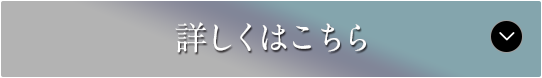 詳しくはこちら