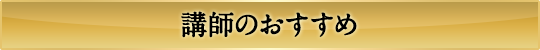 講師のおすすめ