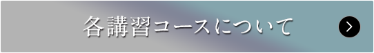 各講習コースについて