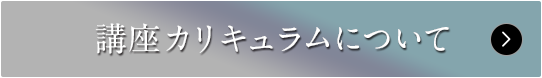 講座カリキュラムについて