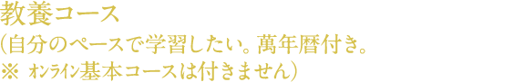 教養コース(自分のペースで学習したい。萬年暦付き。※ オンライン基本コースは付きません。)