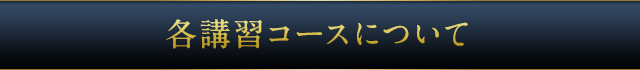 各講習コースについて