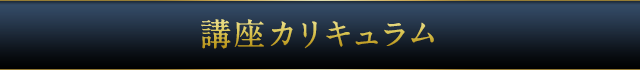 講座カリキュラム