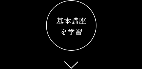 基本講座を学習