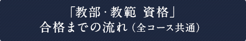 「教範」合格までの流れ(全コース共通)