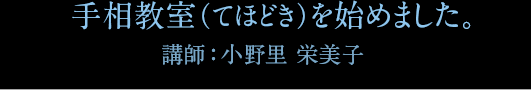 手相教室(てほどき)を始めました。講師:小野里 栄美子
