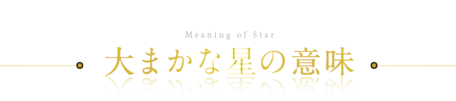 大まかな星の意味